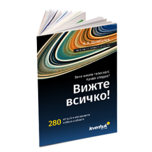 Наръчник за астронома „Вижте всичко"