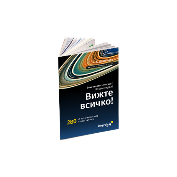 Наръчник за астронома „Вижте всичко"