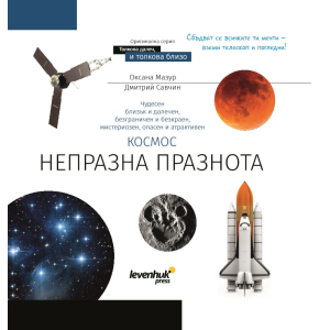 Познавателна книга „Космос. Непразна празнота"