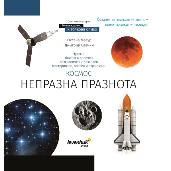 Познавателна книга „Космос. Непразна празнота"