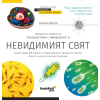Опознавателна книга Невидимият свят